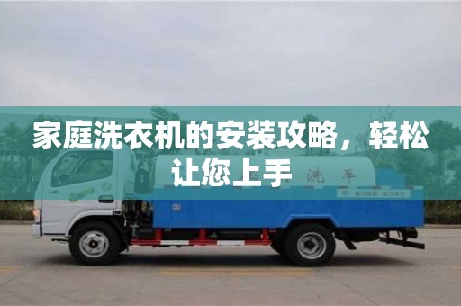 北京家庭洗衣機的安裝攻略，輕松讓您上手