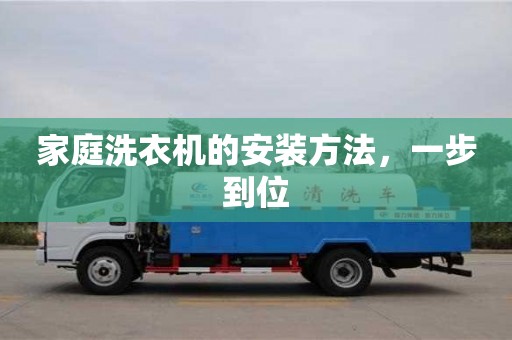 北京家庭洗衣機(jī)的安裝方法，一步到位