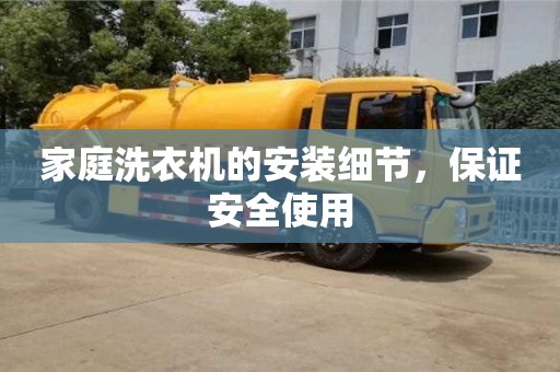 北京家庭洗衣機的安裝細節，保證安全使用