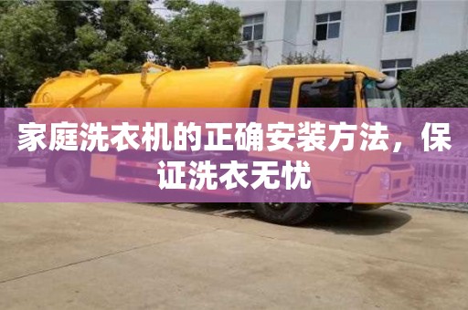 北京家庭洗衣機的正確安裝方法，保證洗衣無憂