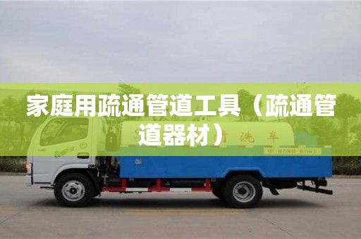 重慶家庭用疏通管道工具（疏通管道器材）