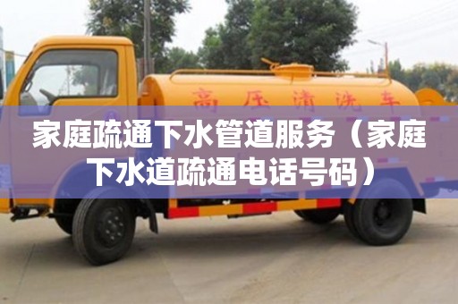 紹興家庭疏通下水管道服務(wù)（家庭下水道疏通電話號(hào)碼）