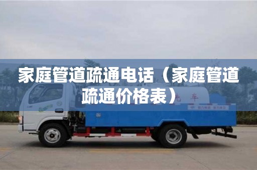 北京家庭管道疏通電話（家庭管道疏通價格表）