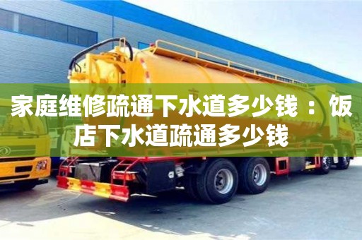 重慶家庭維修疏通下水道多少錢 ：飯店下水道疏通多少錢