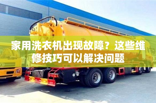 北京家用洗衣機出現故障？這些維修技巧可以解決問題