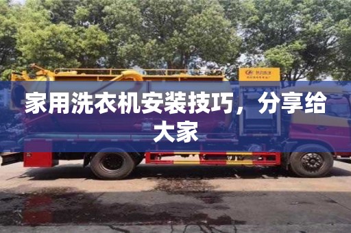 北京家用洗衣機安裝技巧，分享給大家