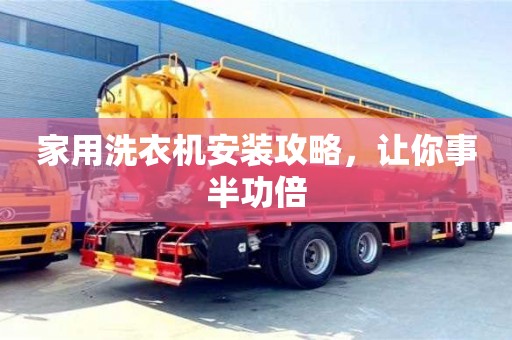 北京家用洗衣機安裝攻略，讓你事半功倍