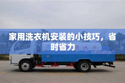 北京家用洗衣機安裝的小技巧，省時省力