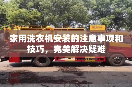 北京家用洗衣機安裝的注意事項和技巧，完美解決疑難