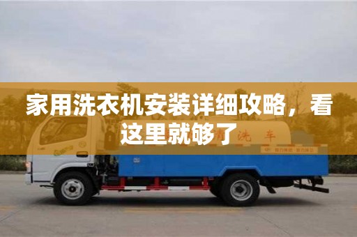 北京家用洗衣機安裝詳細攻略，看這里就夠了