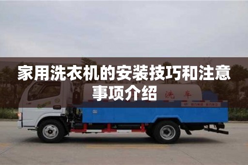 天津家用洗衣機的安裝技巧和注意事項介紹