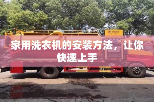 天津家用洗衣機(jī)的安裝方法，讓你快速上手