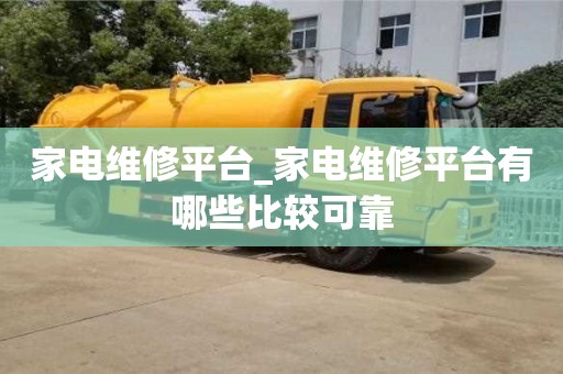 家電維修平臺_家電維修平臺有哪些比較可靠