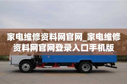 家電維修資料網官網_家電維修資料網官網登錄入口手機版
