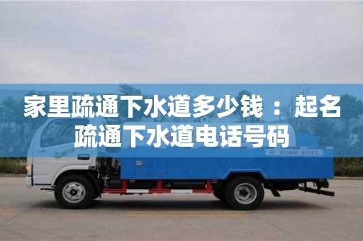 家里疏通下水道多少錢 ：起名疏通下水道電話號碼