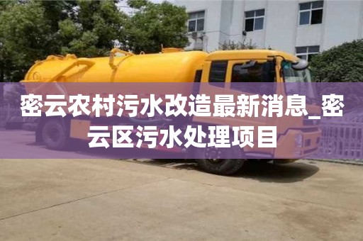 北京密云農(nóng)村污水改造最新消息_密云區(qū)污水處理項(xiàng)目