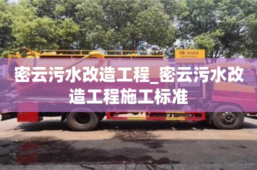 北京密云污水改造工程_密云污水改造工程施工標(biāo)準(zhǔn)