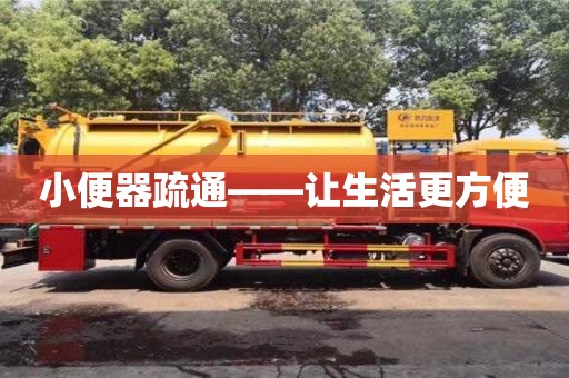 紹興小便器疏通——讓生活更方便