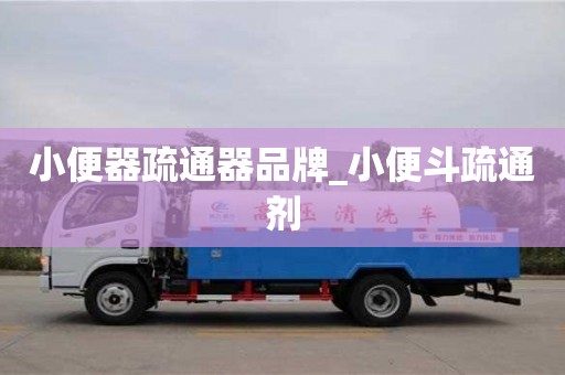 寧波小便器疏通器品牌_小便斗疏通劑