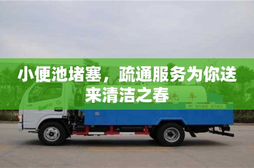 蘇州小便池堵塞，疏通服務(wù)為你送來清潔之春