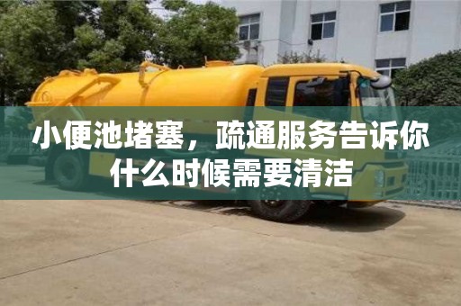 重慶小便池堵塞，疏通服務告訴你什么時候需要清潔