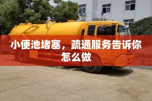 重慶小便池堵塞，疏通服務告訴你怎么做