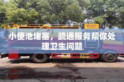 重慶小便池堵塞，疏通服務幫你處理衛生問題