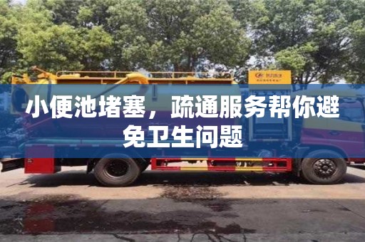 小便池堵塞,疏通服務幫你避免衛生問題 小便池堵塞,疏通服務幫你避免衛生問題