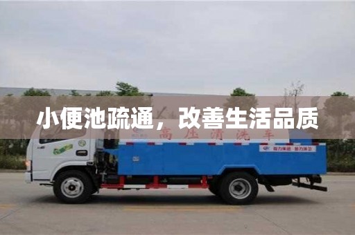 重慶小便池疏通，改善生活品質