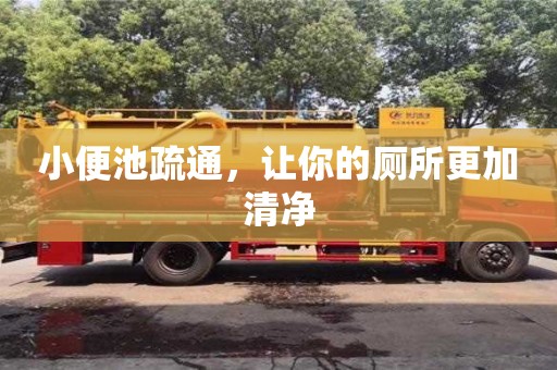 重慶小便池疏通，讓你的廁所更加清凈