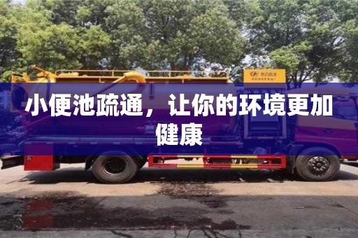 重慶小便池疏通，讓你的環境更加健康