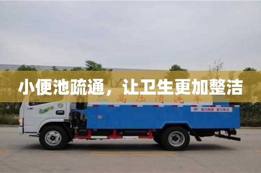 重慶小便池疏通，讓衛生更加整潔