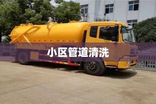 石家莊小區管道清洗