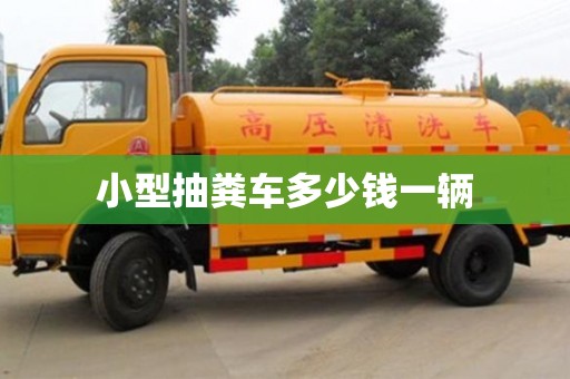 寧波小型抽糞車多少錢一輛