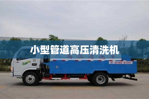 北京小型管道高壓清洗機