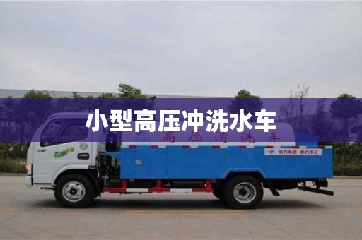 小型高壓沖洗水車