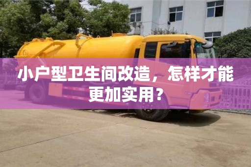 長沙小戶型衛生間改造，怎樣才能更加實用？
