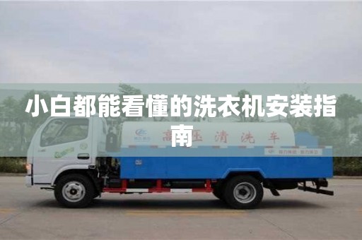 北京小白都能看懂的洗衣機安裝指南