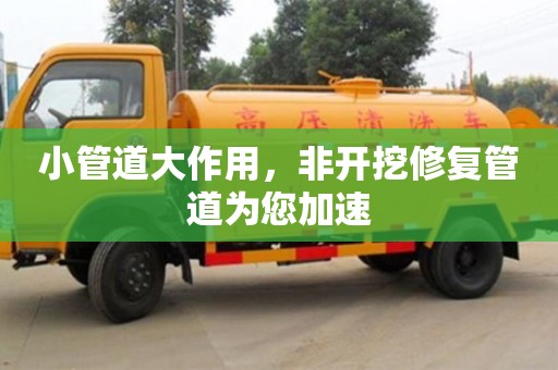 北京小管道大作用，非開挖修復管道為您加速