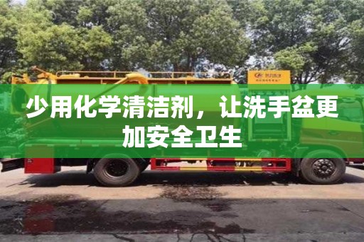少用化學清潔劑,讓洗手盆更加安全衛(wèi)生 少用化學清潔劑,讓洗手盆更加安全衛(wèi)生