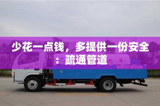 重慶少花一點錢，多提供一份安全：疏通管道