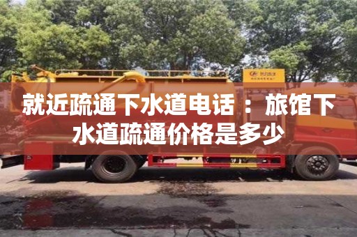 北京就近疏通下水道電話 ：旅館下水道疏通價格是多少