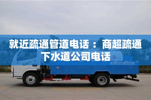 重慶就近疏通管道電話 ：商超疏通下水道公司電話