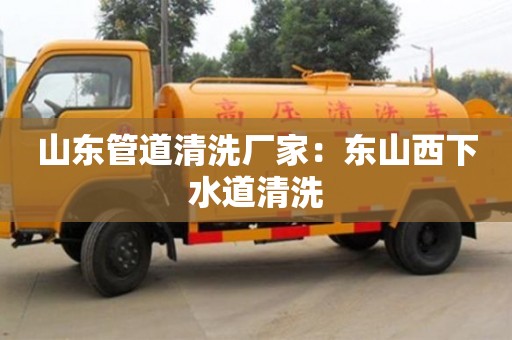 北京山東管道清洗廠家：東山西下水道清洗