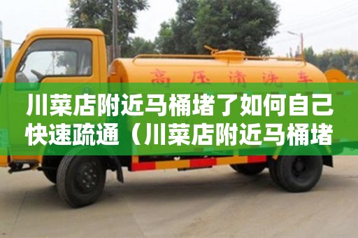 廈門川菜店附近馬桶堵了如何自己快速疏通（川菜店附近馬桶堵了如何自己快速疏通）
