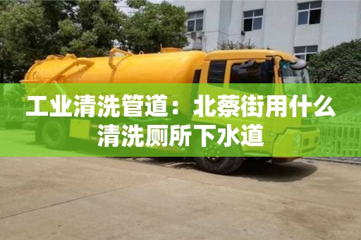 紹興工業(yè)清洗管道：北蔡街用什么清洗廁所下水道