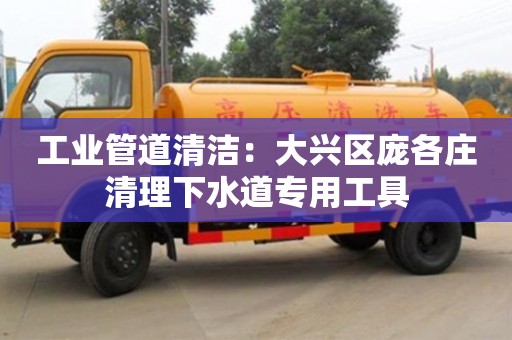 紹興工業管道清潔：大興區龐各莊清理下水道專用工具