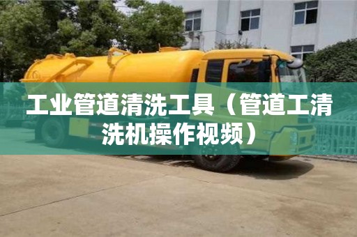 上海工業管道清洗工具（管道工清洗機操作視頻）