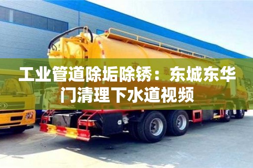 紹興工業(yè)管道除垢除銹：東城東華門清理下水道視頻