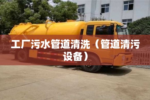 北京工廠污水管道清洗（管道清污設備）